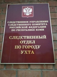 В Ухте к лишению свободы приговорен бывший сотрудник исправительного учреждения за получение взятки и превышение должностных полномочий